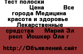 Тест полоски accu-Chek (2x50) active › Цена ­ 800 - Все города Медицина, красота и здоровье » Лекарственные средства   . Марий Эл респ.,Йошкар-Ола г.